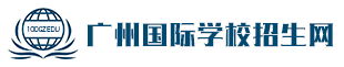 广州国际学校招生网