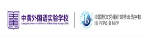 广州市黄埔区中黄外国语实验学校