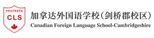 广州市番禺区剑桥郡加拿达外国语学校