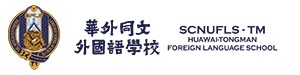 华外同文外国语学校