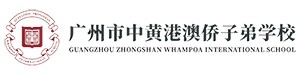 广州市中黄港澳子弟学校