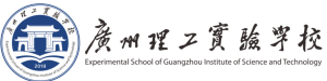 广州理工实验学校国际部
